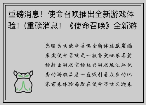 重磅消息！使命召唤推出全新游戏体验！(重磅消息！《使命召唤》全新游戏体验震撼登场！)