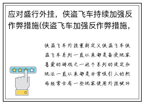 应对盛行外挂，侠盗飞车持续加强反作弊措施(侠盗飞车加强反作弊措施，挑战盛行外挂！)