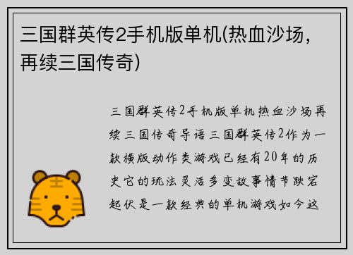 三国群英传2手机版单机(热血沙场，再续三国传奇)
