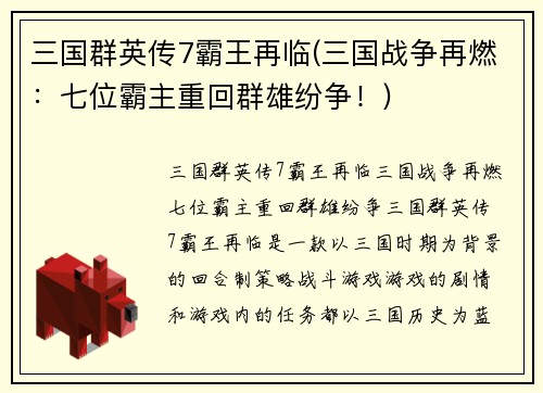 三国群英传7霸王再临(三国战争再燃：七位霸主重回群雄纷争！)