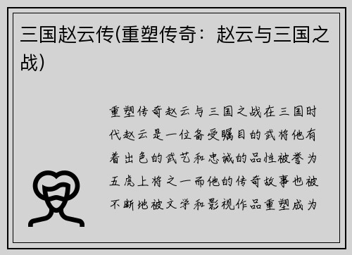 三国赵云传(重塑传奇：赵云与三国之战)