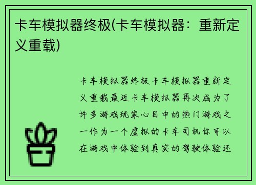 卡车模拟器终极(卡车模拟器：重新定义重载)